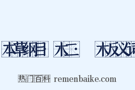 本草纲目·木二·綟木反义词是什么意思的图片